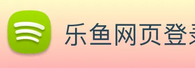 乐鱼网页登录官网 Logo